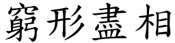 窮形盡相 (楷體矢量字庫)