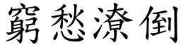 窮愁潦倒 (楷體矢量字庫)