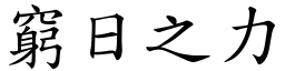 窮日之力 (楷體矢量字庫)