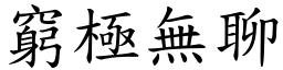 窮極無聊 (楷體矢量字庫)