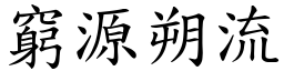 窮源朔流 (楷體矢量字庫)