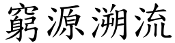 窮源溯流 (楷體矢量字庫)
