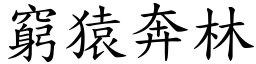 窮猿奔林 (楷體矢量字庫)