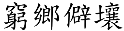 窮鄉僻壤 (楷體矢量字庫)