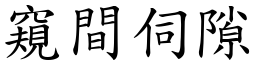 窺間伺隙 (楷體矢量字庫)