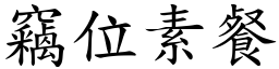 竊位素餐 (楷體矢量字庫)