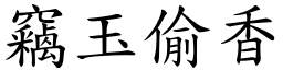 竊玉偷香 (楷體矢量字庫)