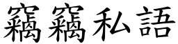 竊竊私語 (楷體矢量字庫)