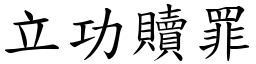 立功贖罪 (楷體矢量字庫)