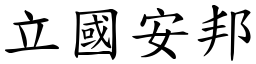 立國安邦 (楷體矢量字庫)