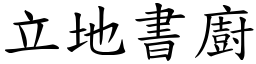 立地書廚 (楷體矢量字庫)