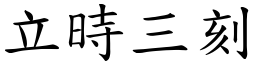 立時三刻 (楷體矢量字庫)