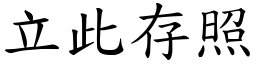 立此存照 (楷體矢量字庫)