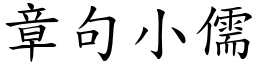 章句小儒 (楷體矢量字庫)