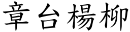 章台楊柳 (楷體矢量字庫)