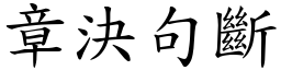 章決句斷 (楷體矢量字庫)