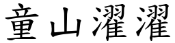 童山濯濯 (楷體矢量字庫)