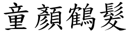 童顏鶴髮 (楷體矢量字庫)