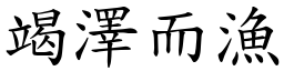 竭澤而漁 (楷體矢量字庫)