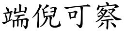 端倪可察 (楷體矢量字庫)