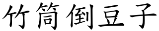 竹筒倒豆子 (楷體矢量字庫)