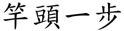 竿頭一步 (楷體矢量字庫)