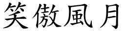 笑傲風月 (楷體矢量字庫)