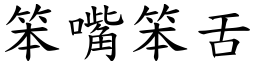 笨嘴笨舌 (楷體矢量字庫)