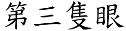 第三隻眼 (楷體矢量字庫)