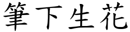 筆下生花 (楷體矢量字庫)