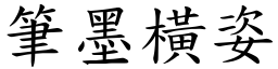 筆墨橫姿 (楷體矢量字庫)