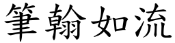 筆翰如流 (楷體矢量字庫)