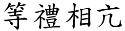 等禮相亢 (楷體矢量字庫)