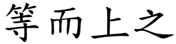 等而上之 (楷體矢量字庫)