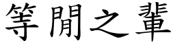 等閒之輩 (楷體矢量字庫)