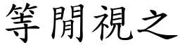 等閒視之 (楷體矢量字庫)