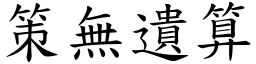 策無遺算 (楷體矢量字庫)