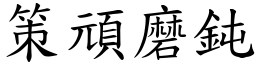 策頑磨鈍 (楷體矢量字庫)