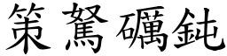 策駑礪鈍 (楷體矢量字庫)