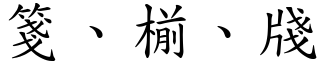 箋、椾、牋 (楷體矢量字庫)