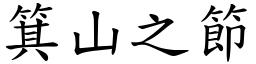 箕山之節 (楷體矢量字庫)
