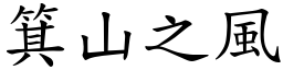 箕山之風 (楷體矢量字庫)