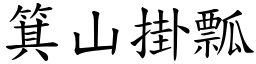 箕山掛瓢 (楷體矢量字庫)