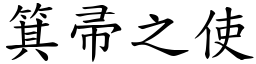 箕帚之使 (楷體矢量字庫)