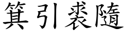 箕引裘隨 (楷體矢量字庫)