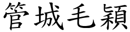 管城毛穎 (楷體矢量字庫)