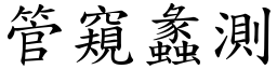 管窺蠡測 (楷體矢量字庫)