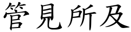 管見所及 (楷體矢量字庫)
