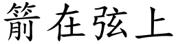 箭在弦上 (楷體矢量字庫)