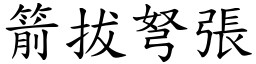 箭拔弩張 (楷體矢量字庫)